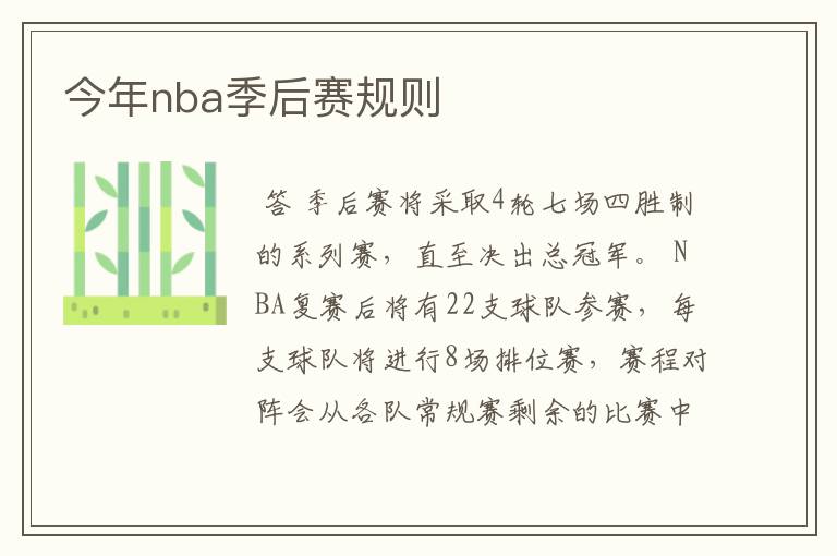 今年nba季后赛规则