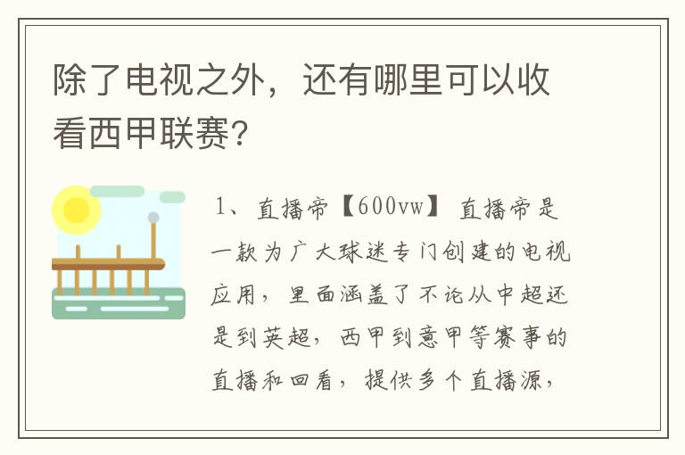 除了电视之外，还有哪里可以收看西甲联赛?