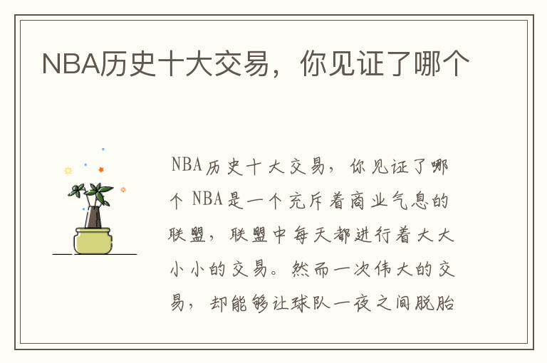 NBA历史十大交易，你见证了哪个