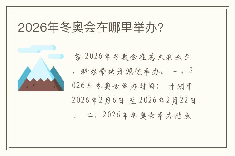 2026年冬奥会在哪里举办?