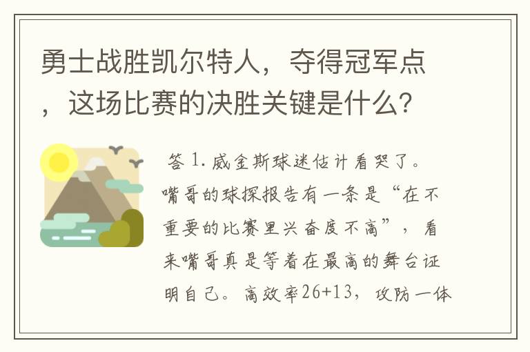 勇士战胜凯尔特人，夺得冠军点，这场比赛的决胜关键是什么？