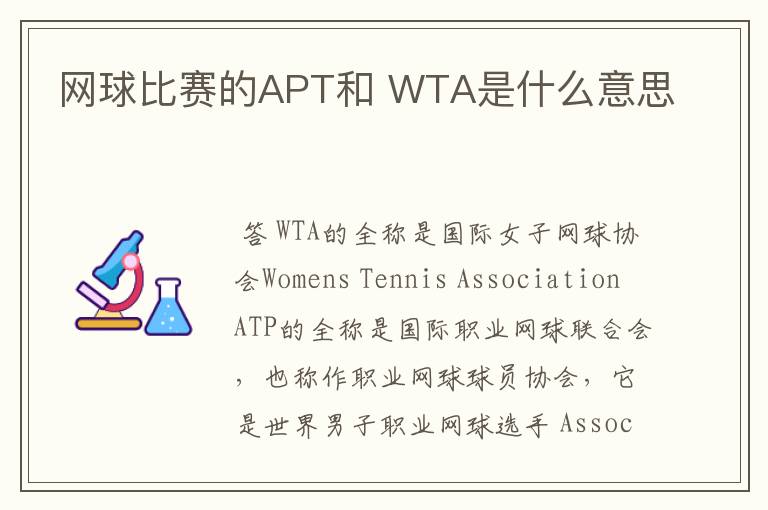 网球比赛的APT和 WTA是什么意思