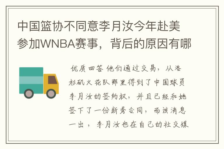 中国篮协不同意李月汝今年赴美参加WNBA赛事，背后的原因有哪些？