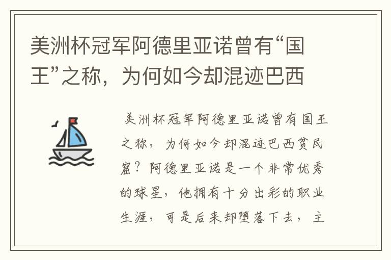 美洲杯冠军阿德里亚诺曾有“国王”之称，为何如今却混迹巴西贫民窟？