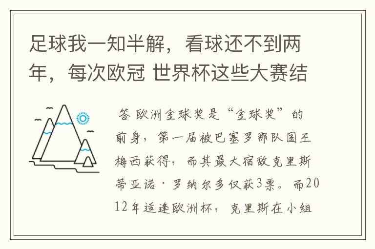 足球我一知半解，看球还不到两年，每次欧冠 世界杯这些大赛结束后不是都要评什么金球奖，金靴奖什么的吗？