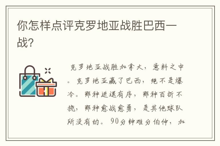 你怎样点评克罗地亚战胜巴西一战？