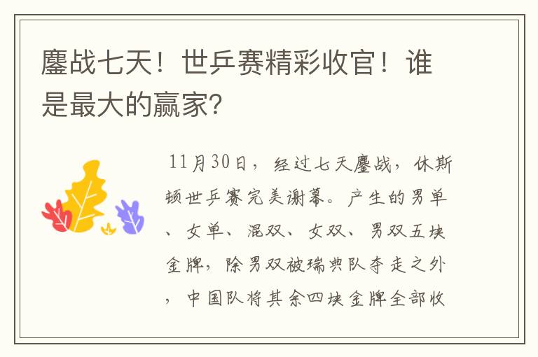 鏖战七天！世乒赛精彩收官！谁是最大的赢家？