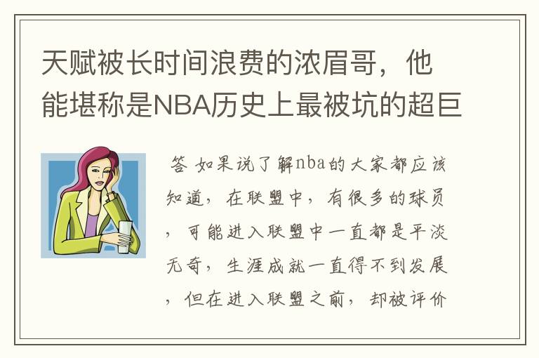 天赋被长时间浪费的浓眉哥，他能堪称是NBA历史上最被坑的超巨吗？