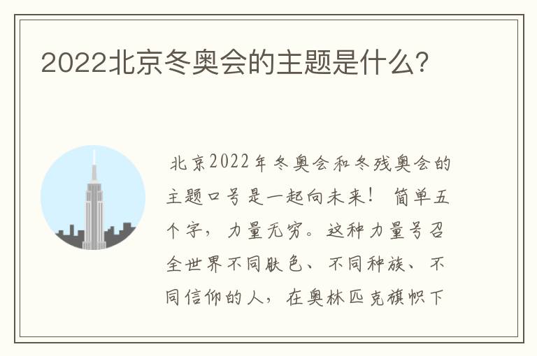 2022北京冬奥会的主题是什么？