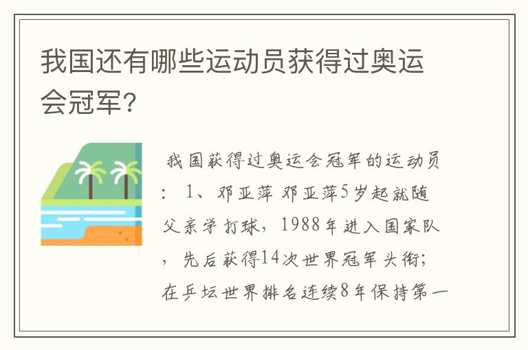 我国还有哪些运动员获得过奥运会冠军?