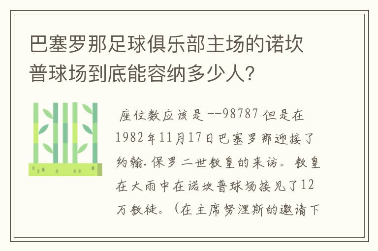 巴塞罗那足球俱乐部主场的诺坎普球场到底能容纳多少人？