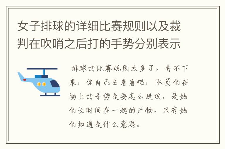 女子排球的详细比赛规则以及裁判在吹哨之后打的手势分别表示什么意思.