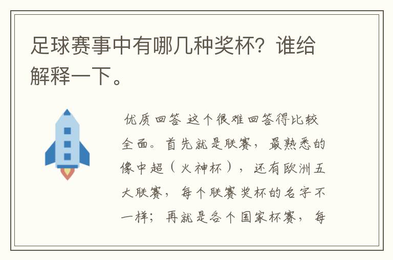 足球赛事中有哪几种奖杯？谁给解释一下。