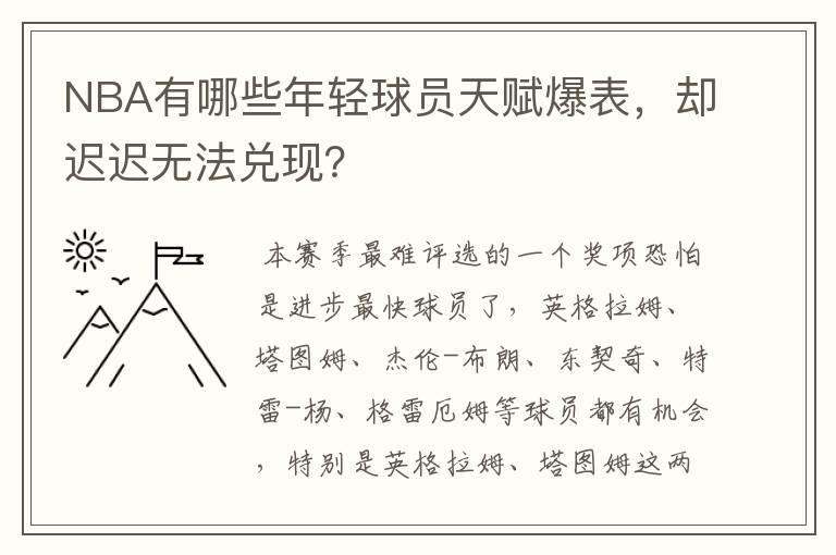 NBA有哪些年轻球员天赋爆表，却迟迟无法兑现？