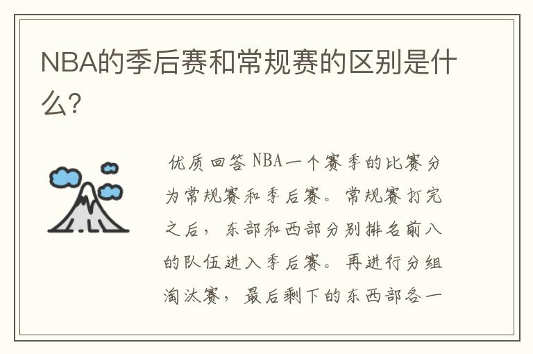 NBA的季后赛和常规赛的区别是什么？