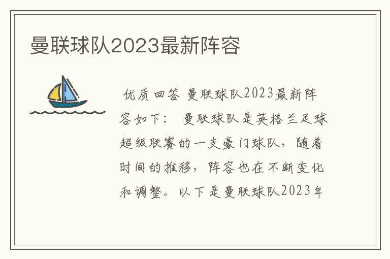 曼联球队2023最新阵容