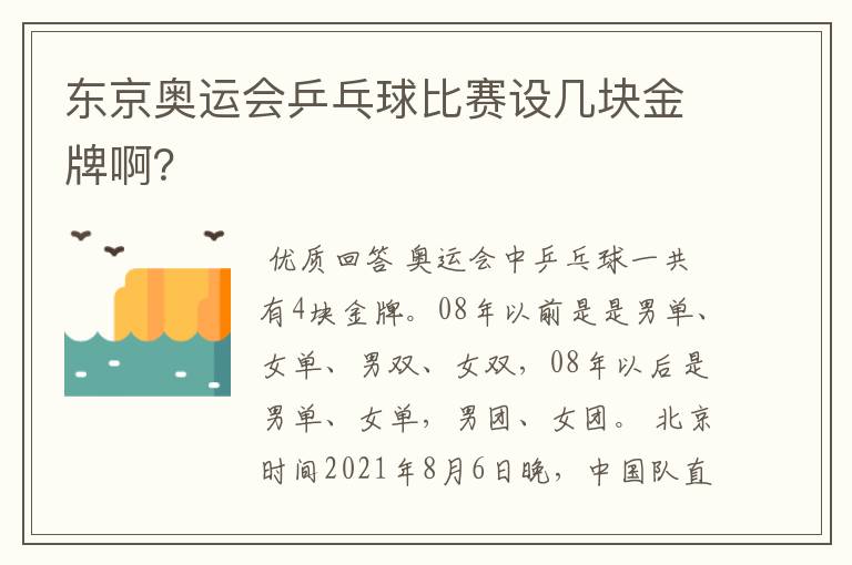 东京奥运会乒乓球比赛设几块金牌啊？