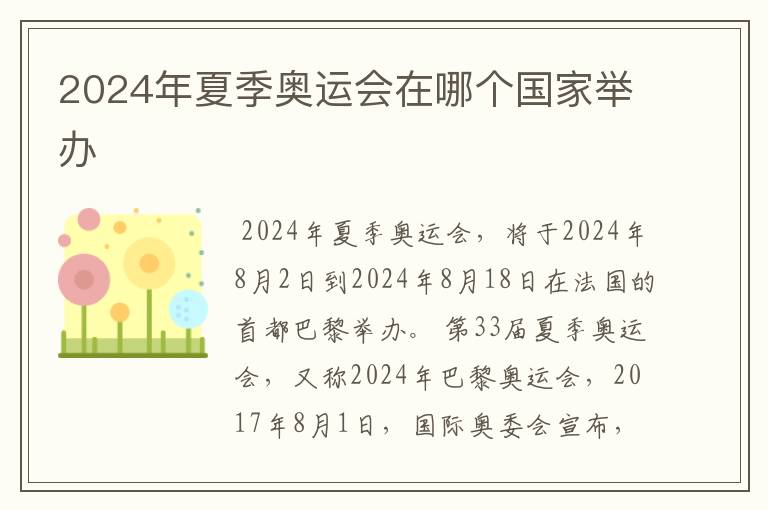 2024年夏季奥运会在哪个国家举办