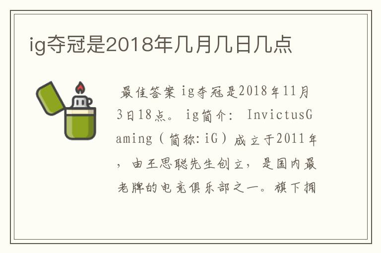 ig夺冠是2018年几月几日几点