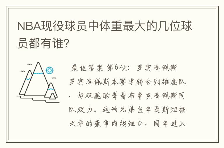 NBA现役球员中体重最大的几位球员都有谁？