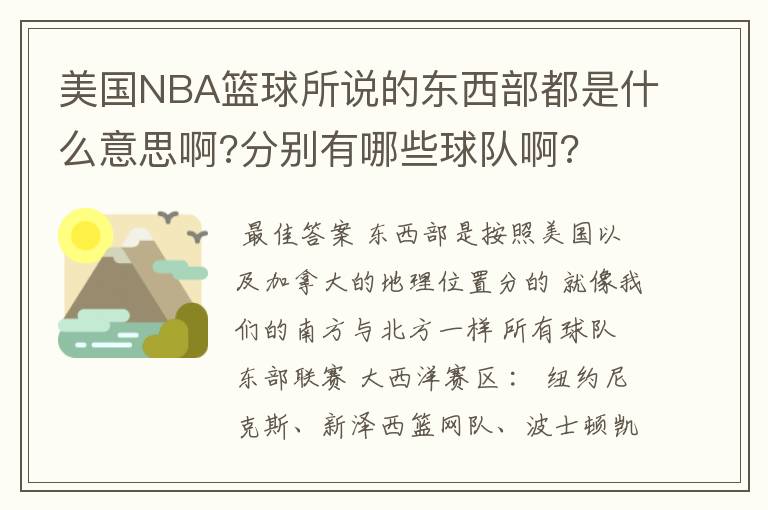 美国NBA篮球所说的东西部都是什么意思啊?分别有哪些球队啊?