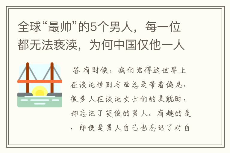 全球“最帅”的5个男人，每一位都无法亵渎，为何中国仅他一人入围？