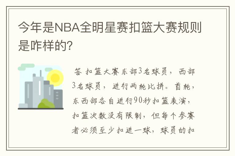 今年是NBA全明星赛扣篮大赛规则是咋样的？