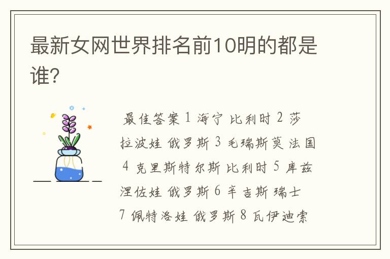 最新女网世界排名前10明的都是谁？