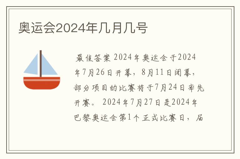 奥运会2024年几月几号