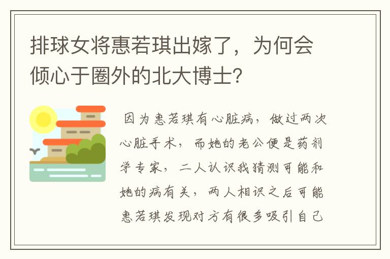 排球女将惠若琪出嫁了，为何会倾心于圈外的北大博士？