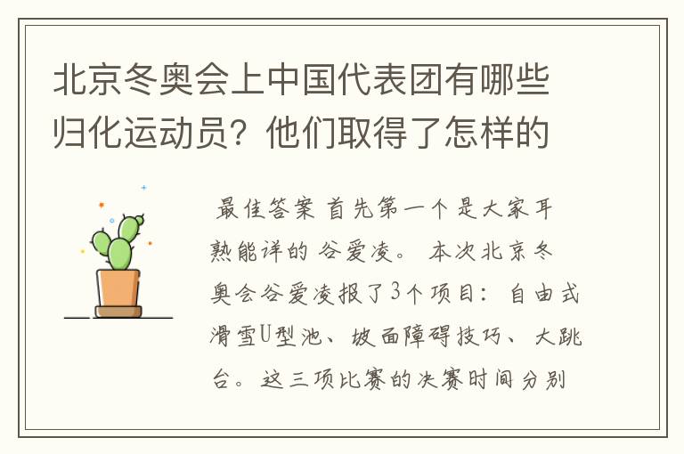 北京冬奥会上中国代表团有哪些归化运动员？他们取得了怎样的成绩？