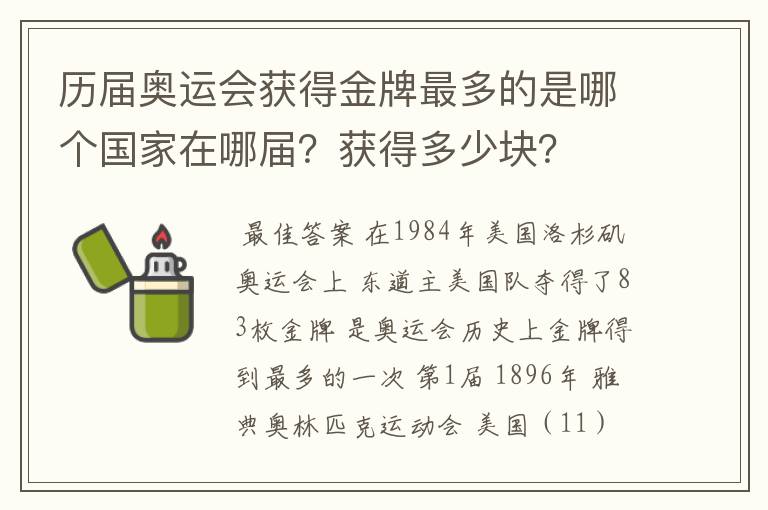 历届奥运会获得金牌最多的是哪个国家在哪届？获得多少块？