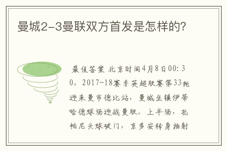 曼城2-3曼联双方首发是怎样的？