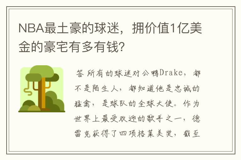 NBA最土豪的球迷，拥价值1亿美金的豪宅有多有钱？