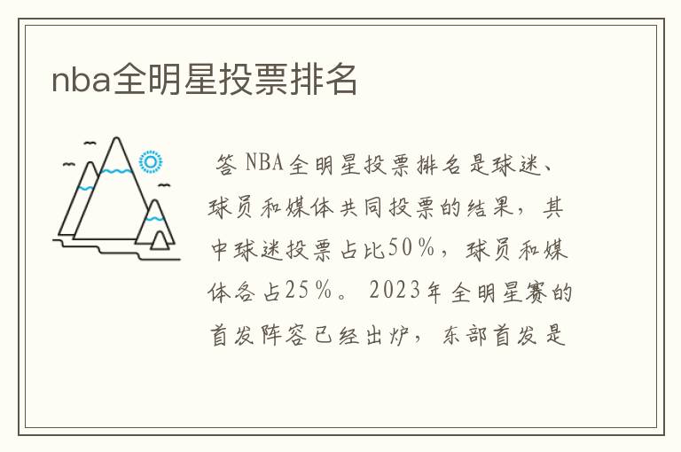 nba全明星投票排名