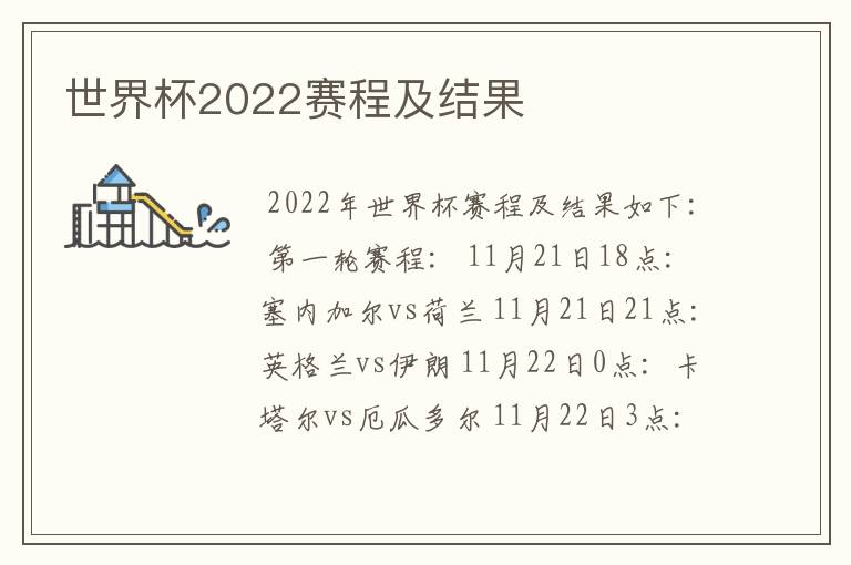 世界杯2022赛程及结果