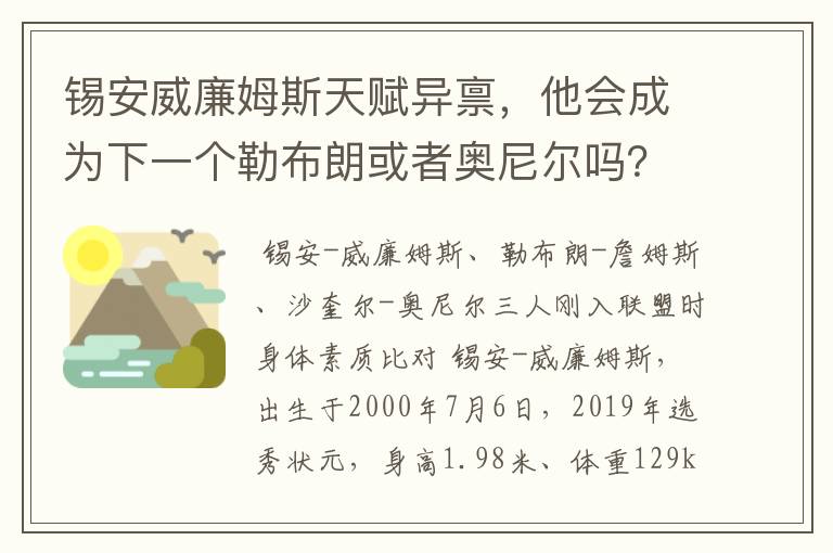 锡安威廉姆斯天赋异禀，他会成为下一个勒布朗或者奥尼尔吗？