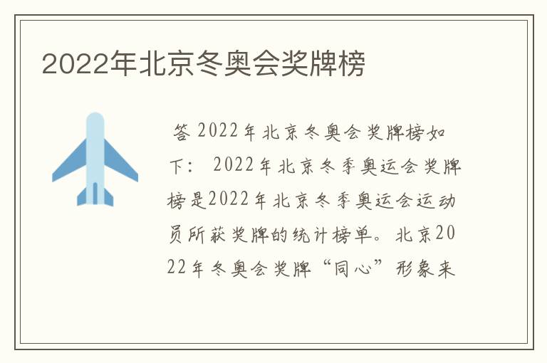 2022年北京冬奥会奖牌榜