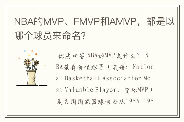 NBA的MVP、FMVP和AMVP，都是以哪个球员来命名？