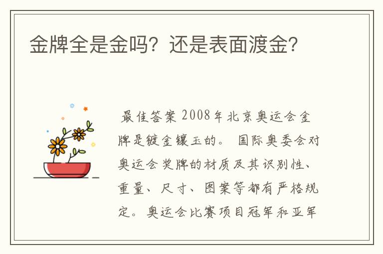 金牌全是金吗？还是表面渡金？