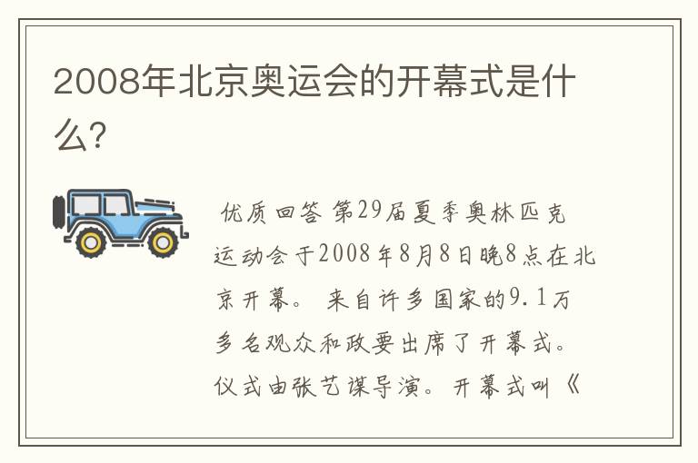 2008年北京奥运会的开幕式是什么？