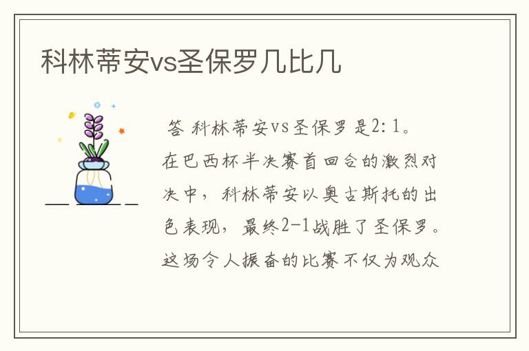 科林蒂安vs圣保罗几比几