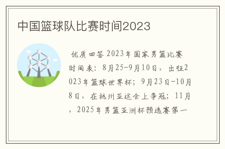 中国篮球队比赛时间2023