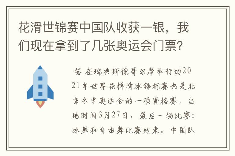 花滑世锦赛中国队收获一银，我们现在拿到了几张奥运会门票？