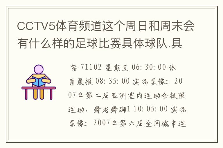 CCTV5体育频道这个周日和周末会有什么样的足球比赛具体球队.具体时间!