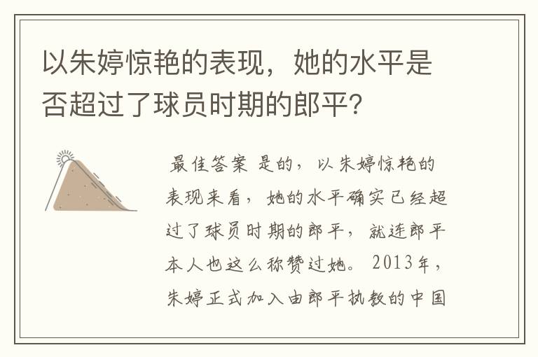 以朱婷惊艳的表现，她的水平是否超过了球员时期的郎平？