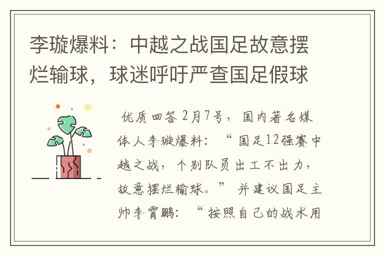 李璇爆料：中越之战国足故意摆烂输球，球迷呼吁严查国足假球赌球