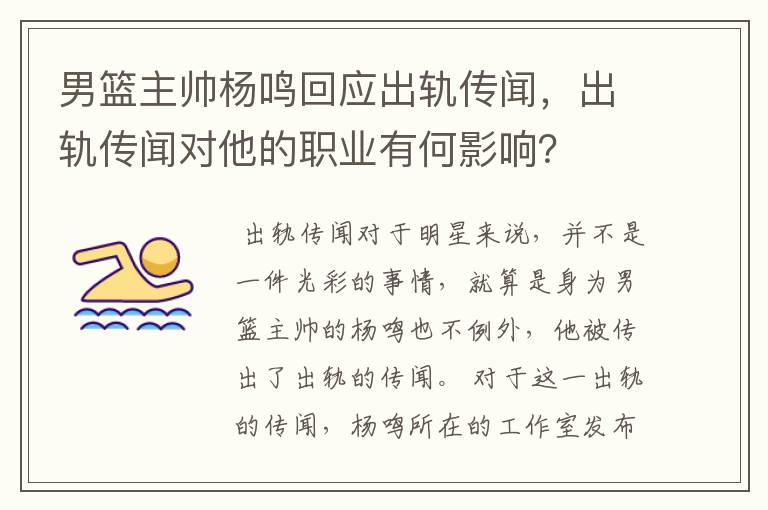 男篮主帅杨鸣回应出轨传闻，出轨传闻对他的职业有何影响？