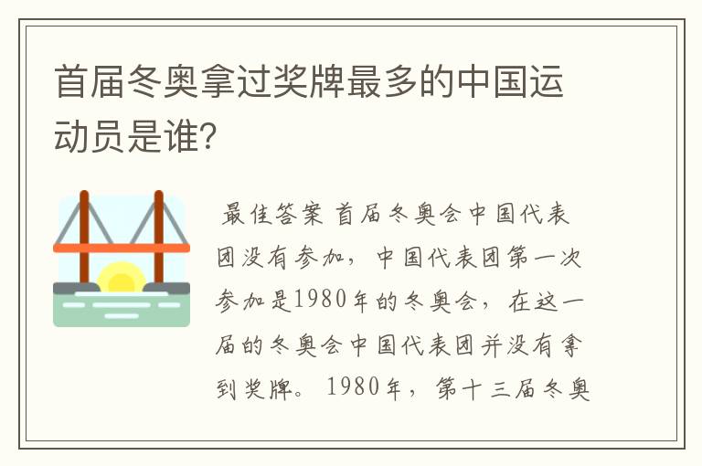 首届冬奥拿过奖牌最多的中国运动员是谁？