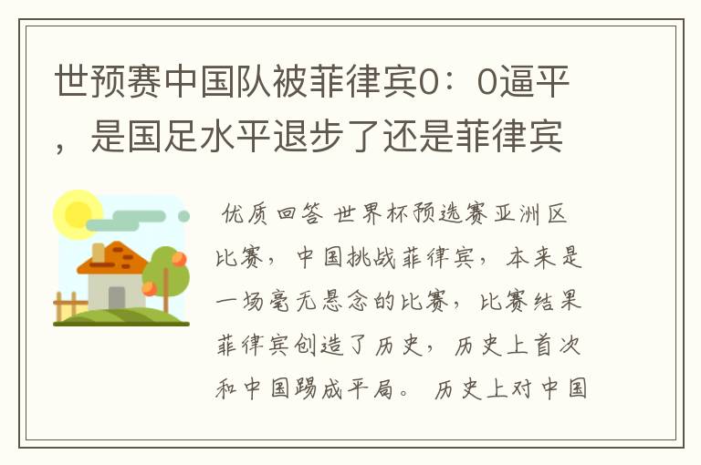 世预赛中国队被菲律宾0：0逼平，是国足水平退步了还是菲律宾水平进步了？